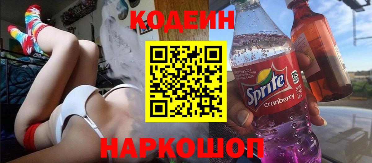 Торжок  Кодеин Purple Drank  Вход с VPN  Кодеиновый сироп Lean Purple Drank 